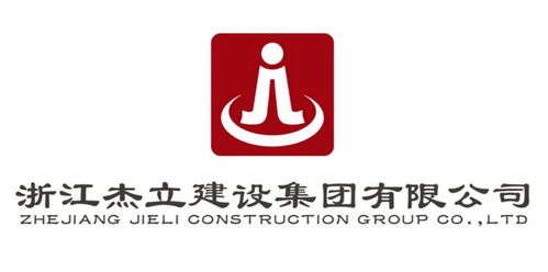 浙江杰立建設集團 建筑行業(yè)的卓越先鋒